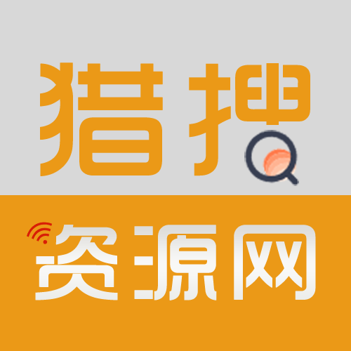 獵搜資源